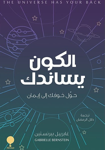 الكون يساندك