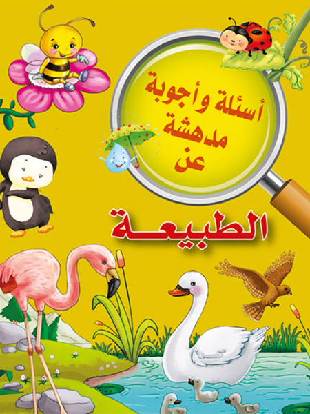 أسئلة وأجوبة مدهشة عن الطبيعة