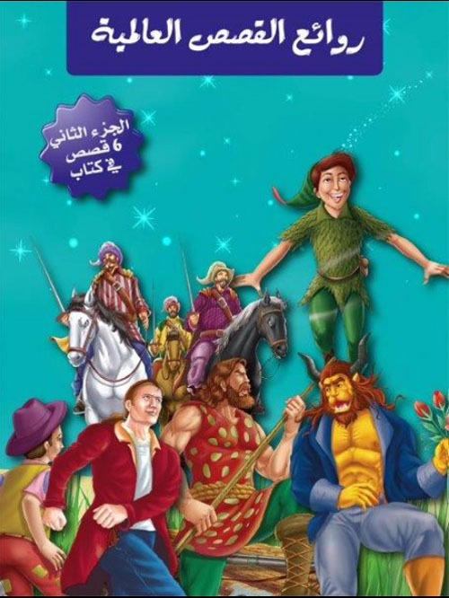 روائع القصص العالمية 2