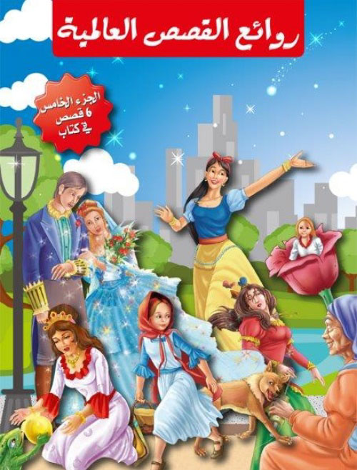 روائع القصص العالمية 5