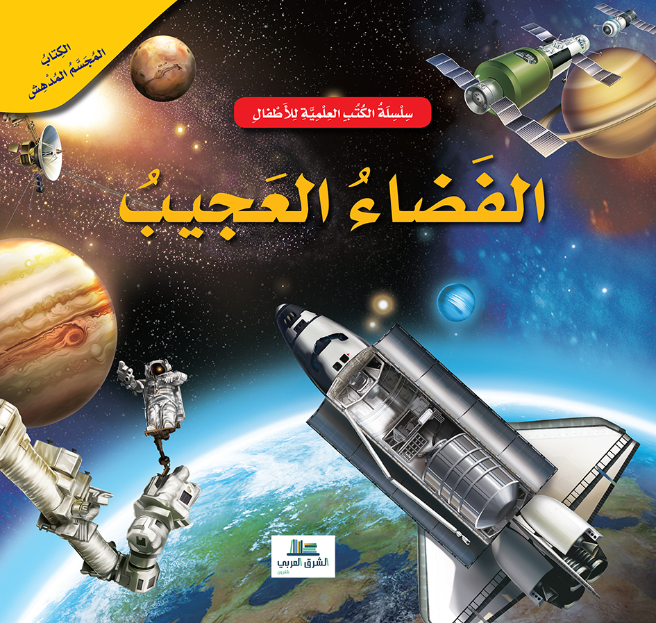 الفضاء العجيب / الكتب العلمية للأطفال