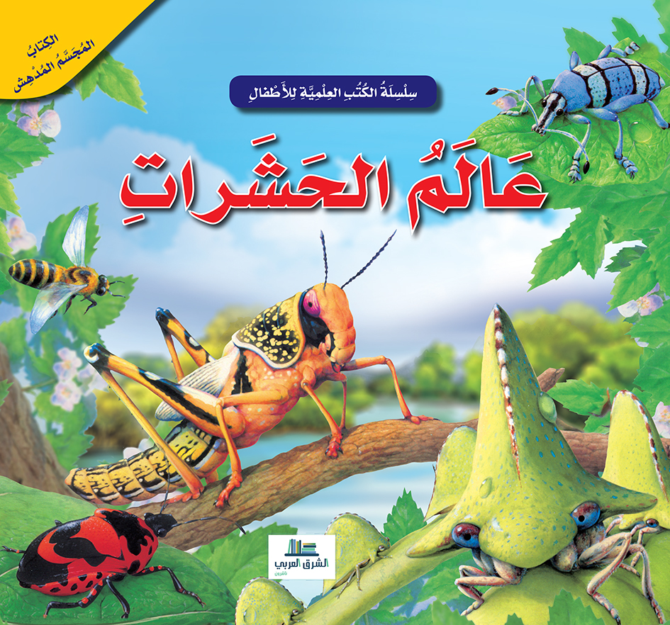 عالم الحشرات / الكتب العلمية للأطفال