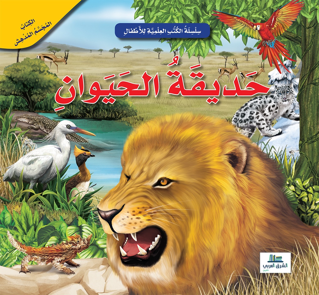 حديقة الحيوان / الكتب العلمية للأطفال