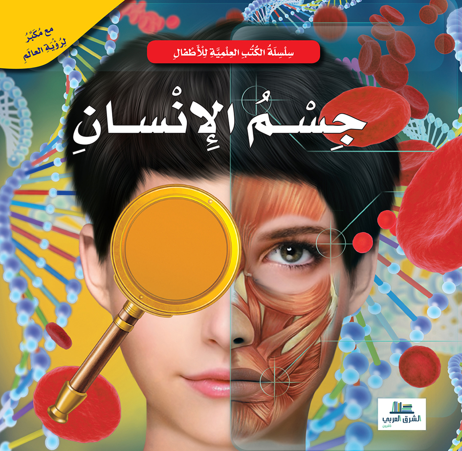 جسم الانسان / الكتب العلمية للأطفال
