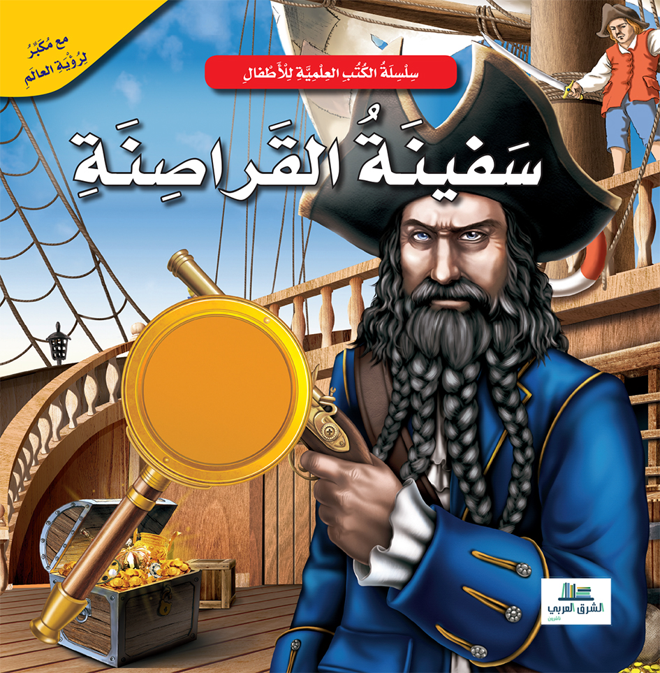 سفينة القراصنة / الكتب العلمية للأطفال