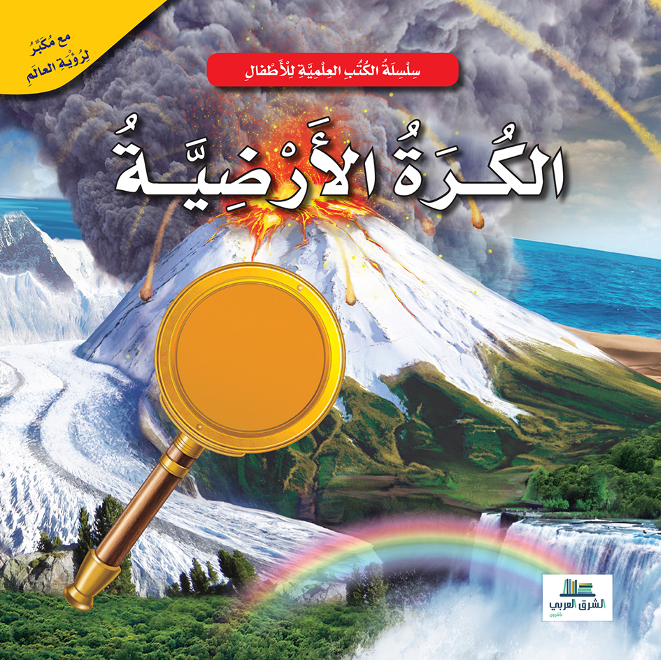 الكرة الارضية / الكتب العلمية للأطفال