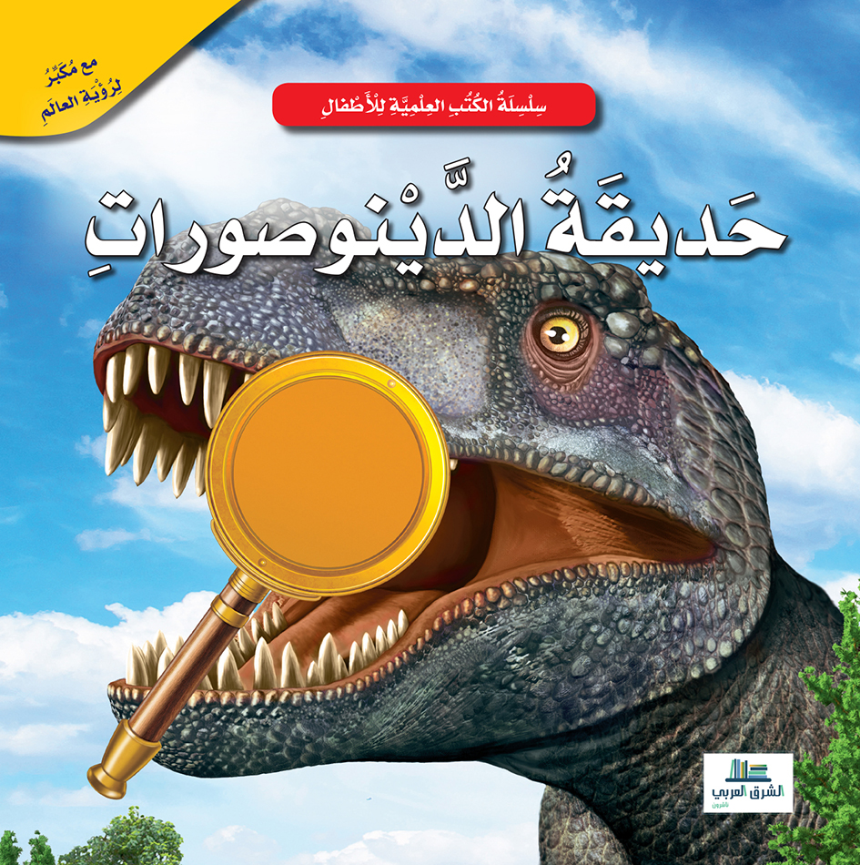حديقة الديناصورات / الكتب العلمية للأطفال