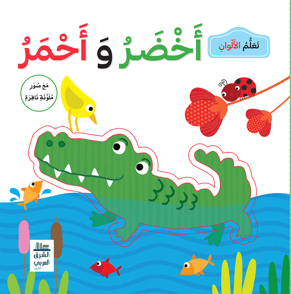 تعلم الألوان اخضر واحمر