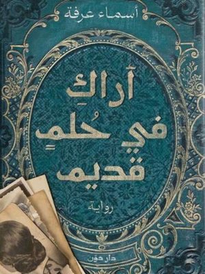 أراك في حلم قديم