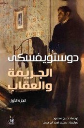 ‌الجريمة والعقاب 1/2