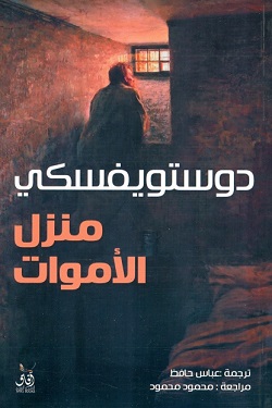 ‌منزل الأموات