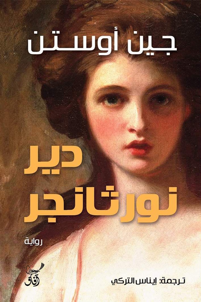 دير نورثانجر -افاق