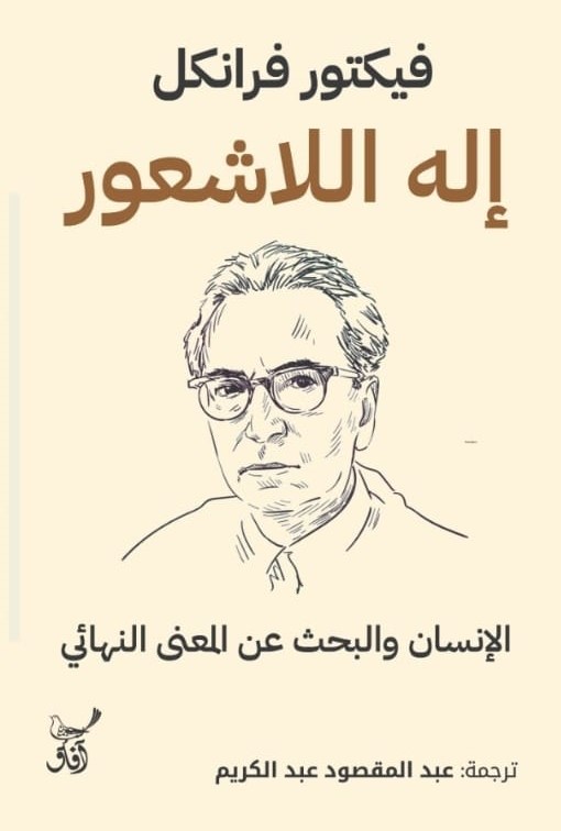 اله اللا شعور الانسان  والبحث عن المعنى النهائى