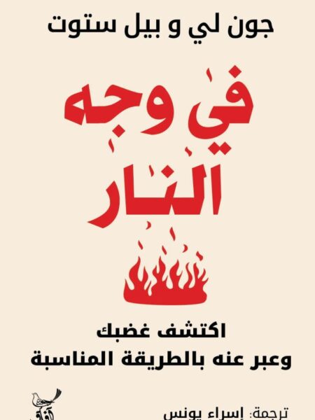 فى وجه النار