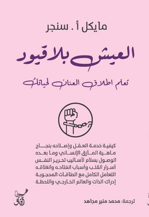 العيش بلا قيود