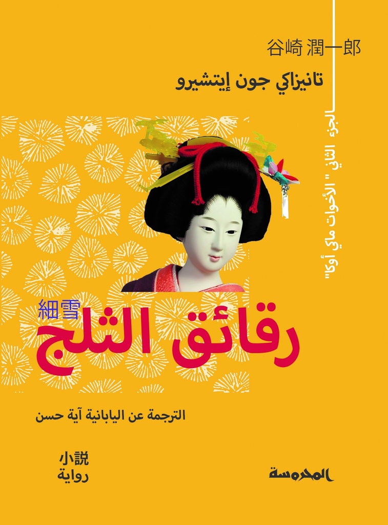 رقائق الثلج ج2