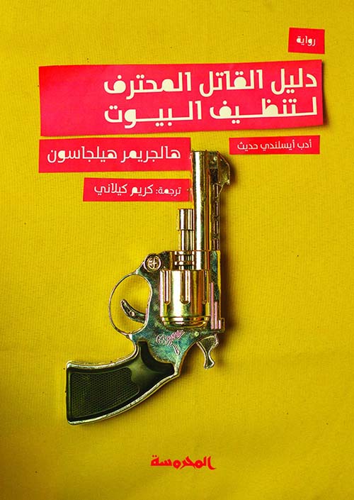 دليل القاتل المحترف لتنظيف البيوت