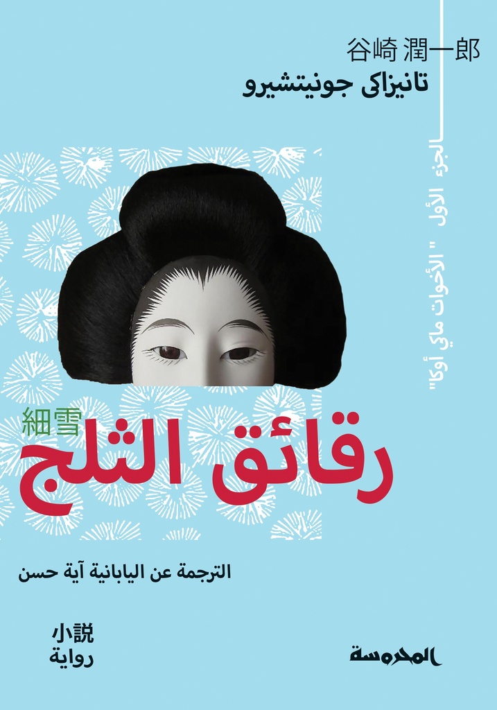 رقائق الثلج ج1