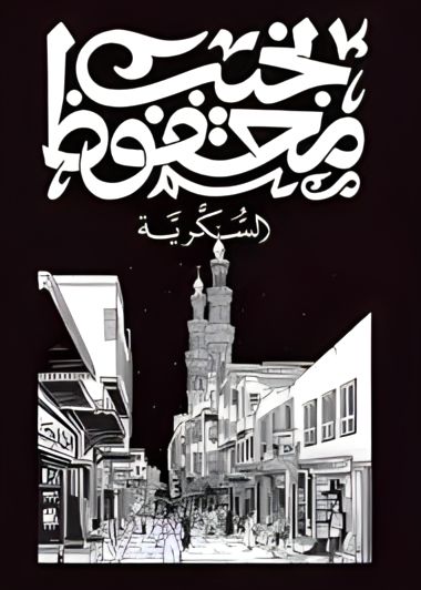 السكرية