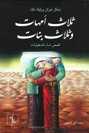 ثلاث أمهات وثلاث بنات