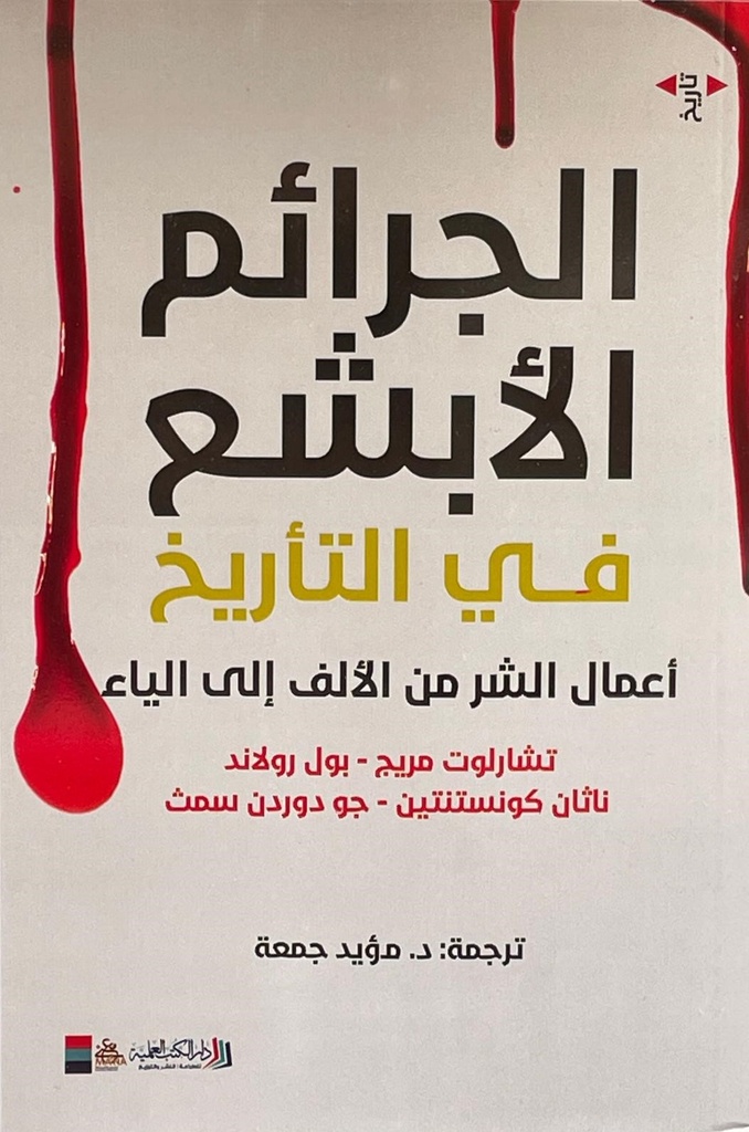 الجرائم الأبشع في التاريخ