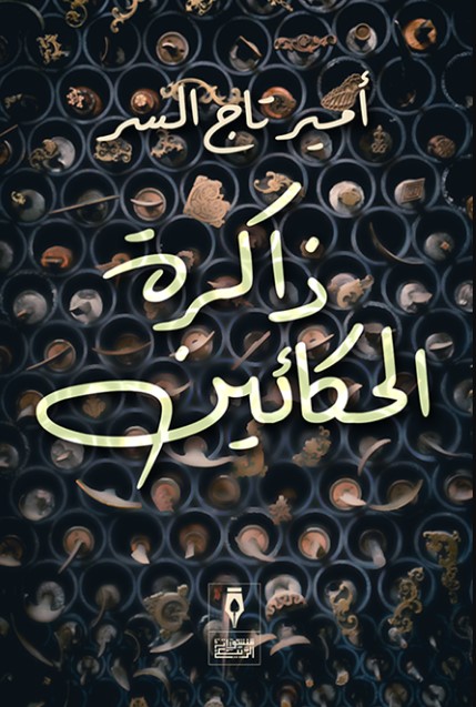 ذاكرة الحكائين