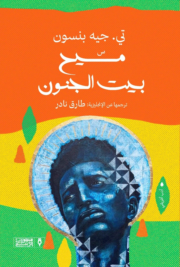 مسيح بيت الجنون