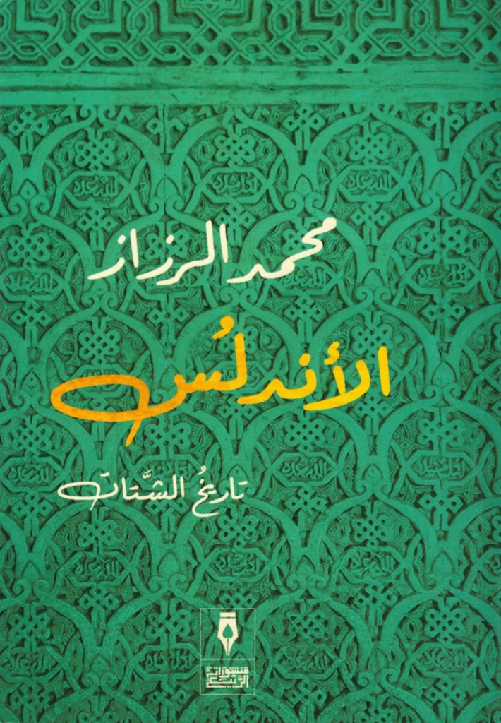 الأندلس
