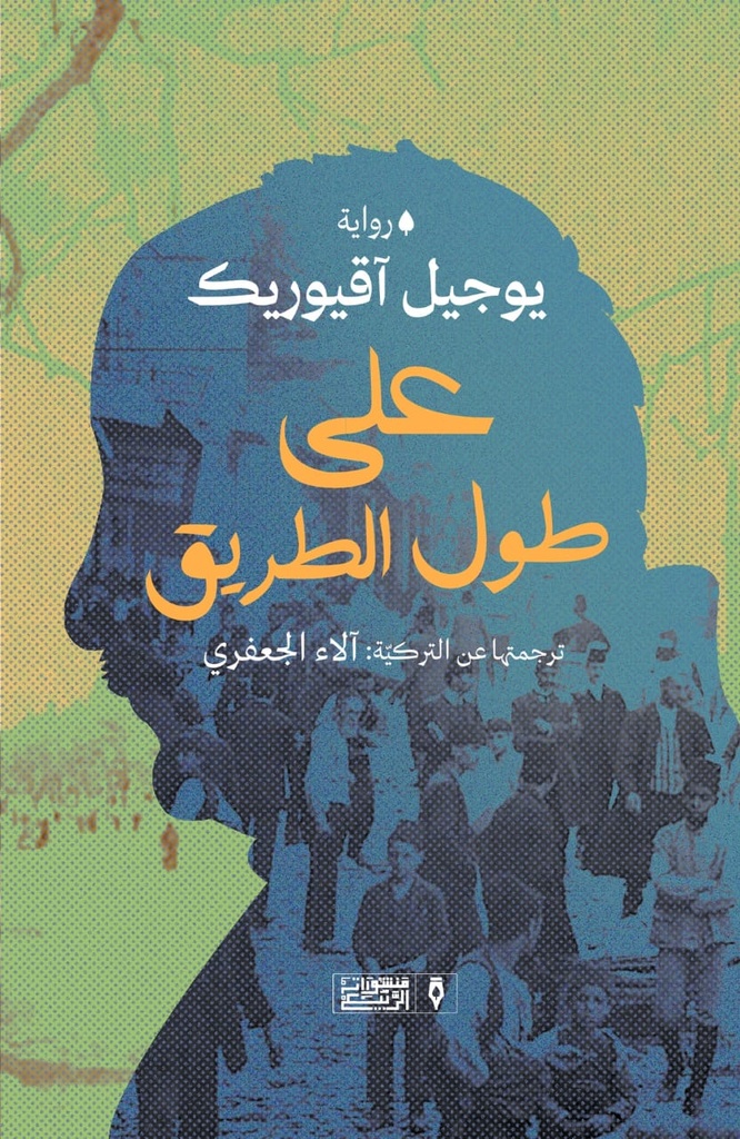 على طول الطريق