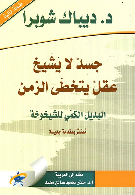 جسد لا يشيخ عقل يتخطى الزمن