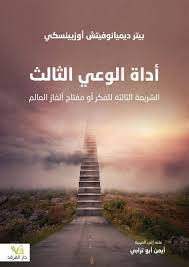 اداة الوعي الثالثة الشريعة الثالثة للفكر او مفتاح الغاز العالم