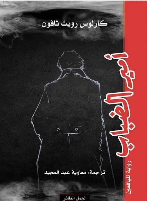 امير الضباب