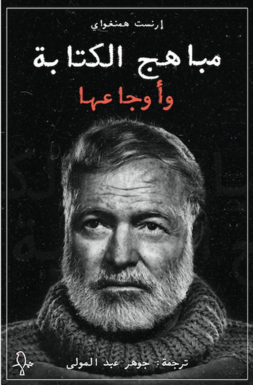 مباهج الكتابة واوجاعها