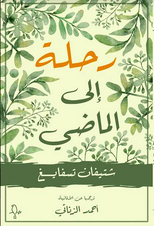 رحلة الى الماضي