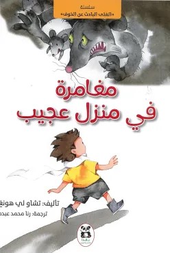 مغامرة في منزل عجيب
