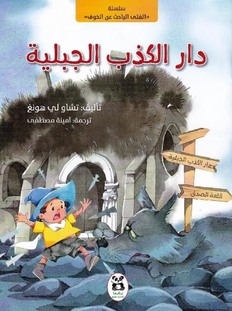 دار الكذب الجبلية