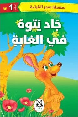 جاد يتوه في الغابة