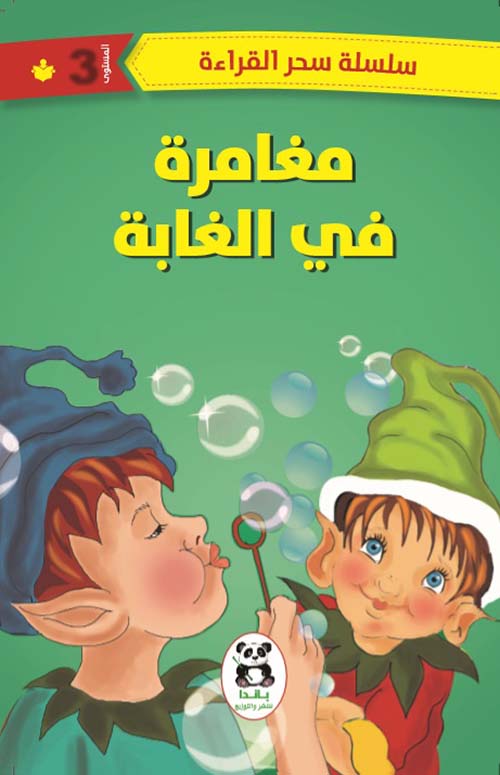 مغامرة في الغابة