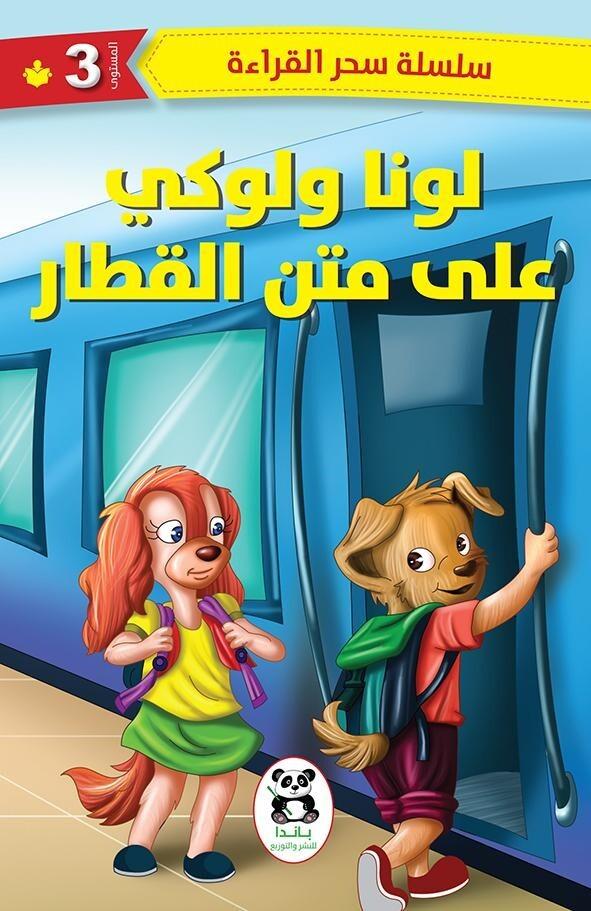 لونا ولوكي على متن القطار