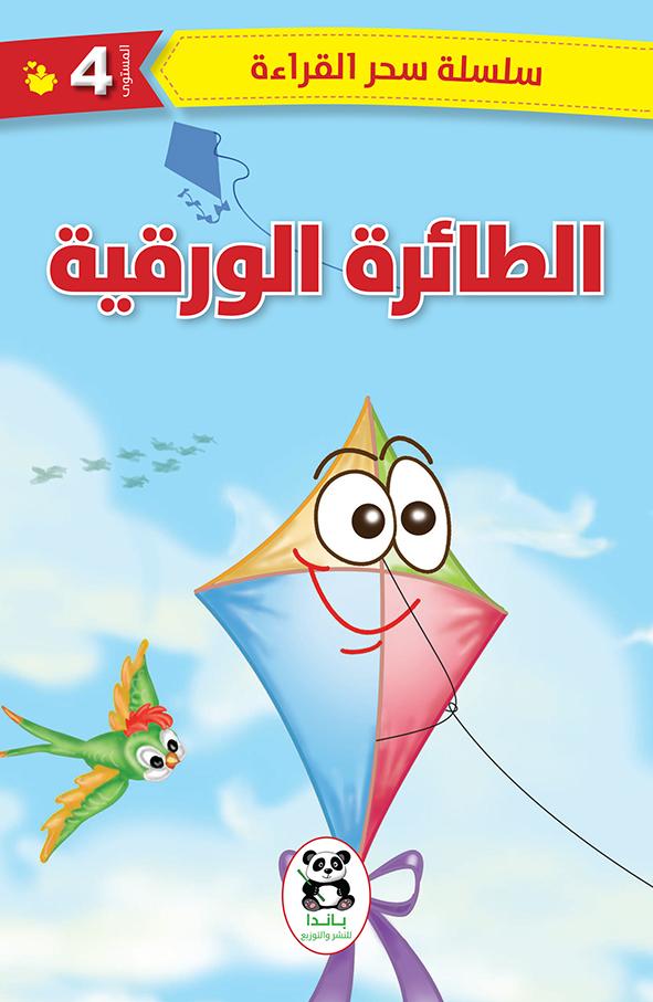 الطائرة الورقية