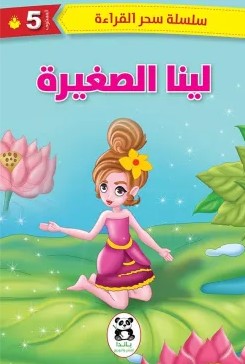 لينا الصغيرة