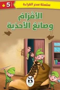 الأقزام وصانع الأحذية