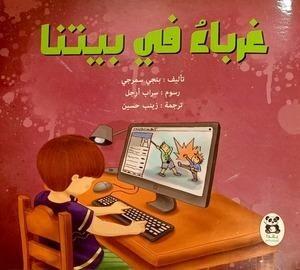 غرباء في بيتنا