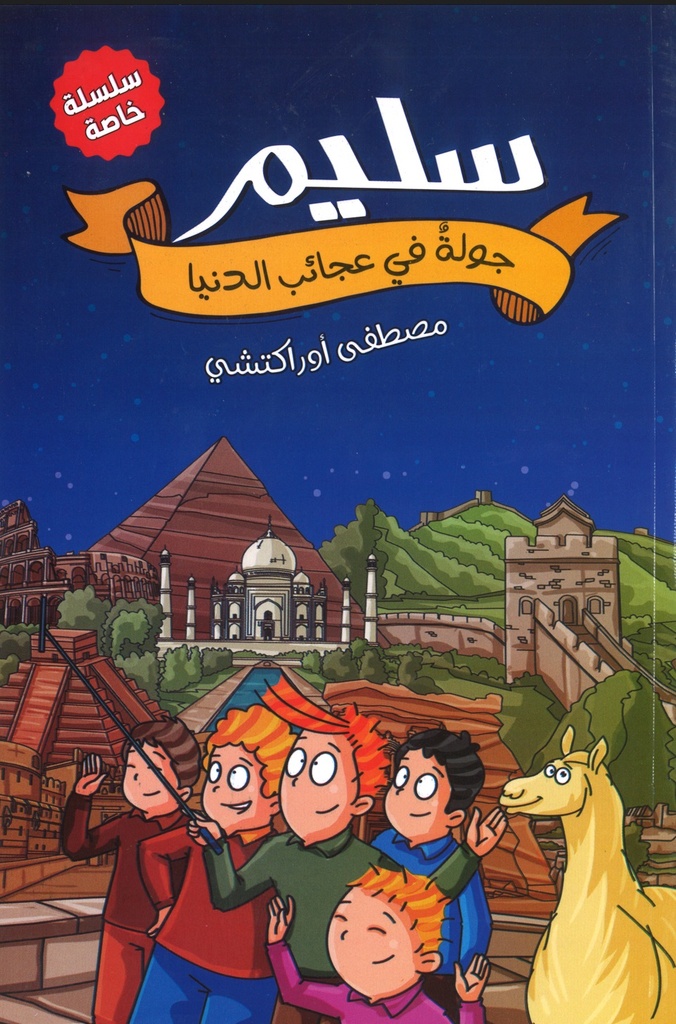 سليم جولة في عجائب الدنيا