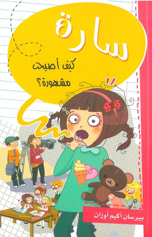 سارة كيف أصبحت مشهورة