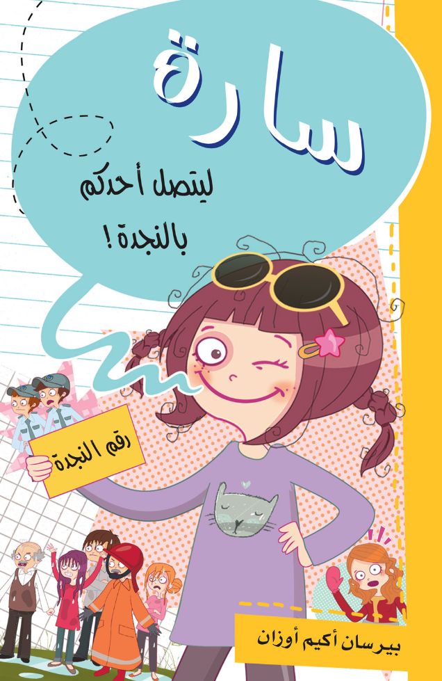 سارة ليتصل أحدكم بالنجدة