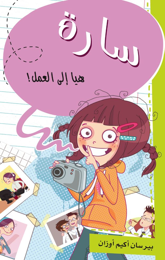 سارة هيا إلى العمل