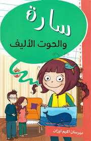 سارة والحوت الاليف