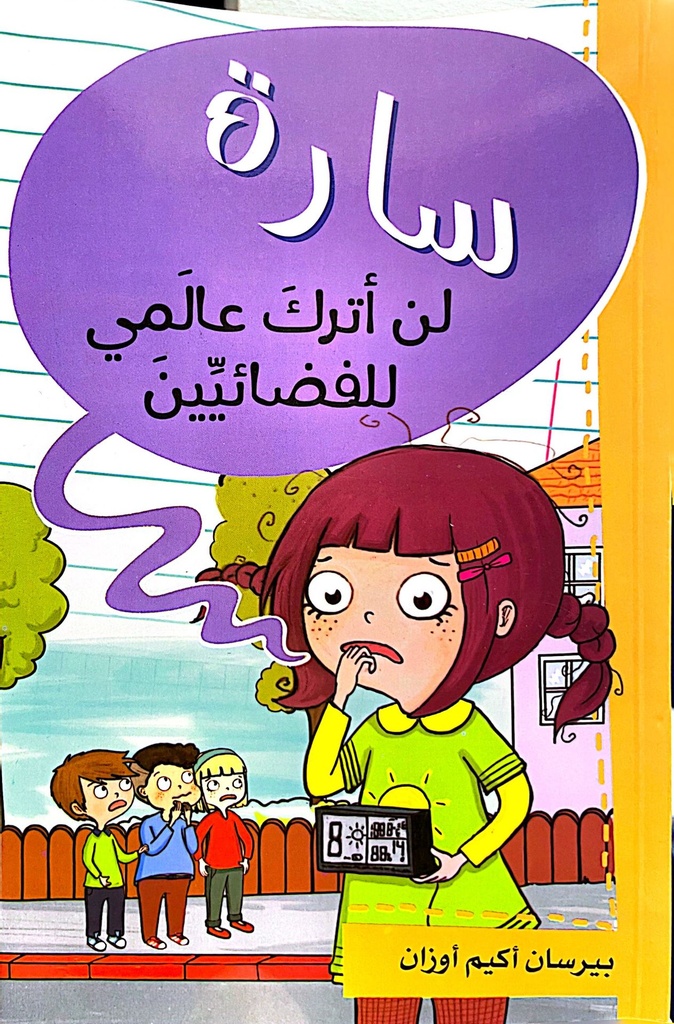 سارة لن أترك عالمي للفضائيين