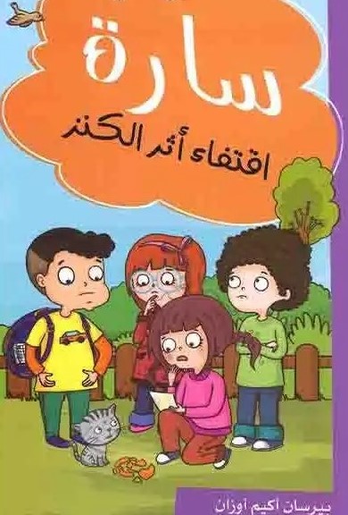 سارة أقتفاء أثر الكنز